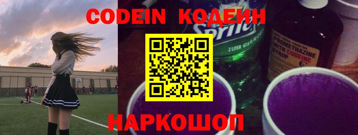 Кодеин напиток Lean (лин)  Кодеин Purple Drank  Вход с VPN  Тавда 